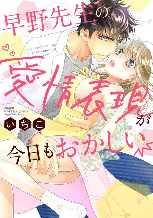 Hayano-sensei no Aijou Hyougen ga Kyou mo Okashii